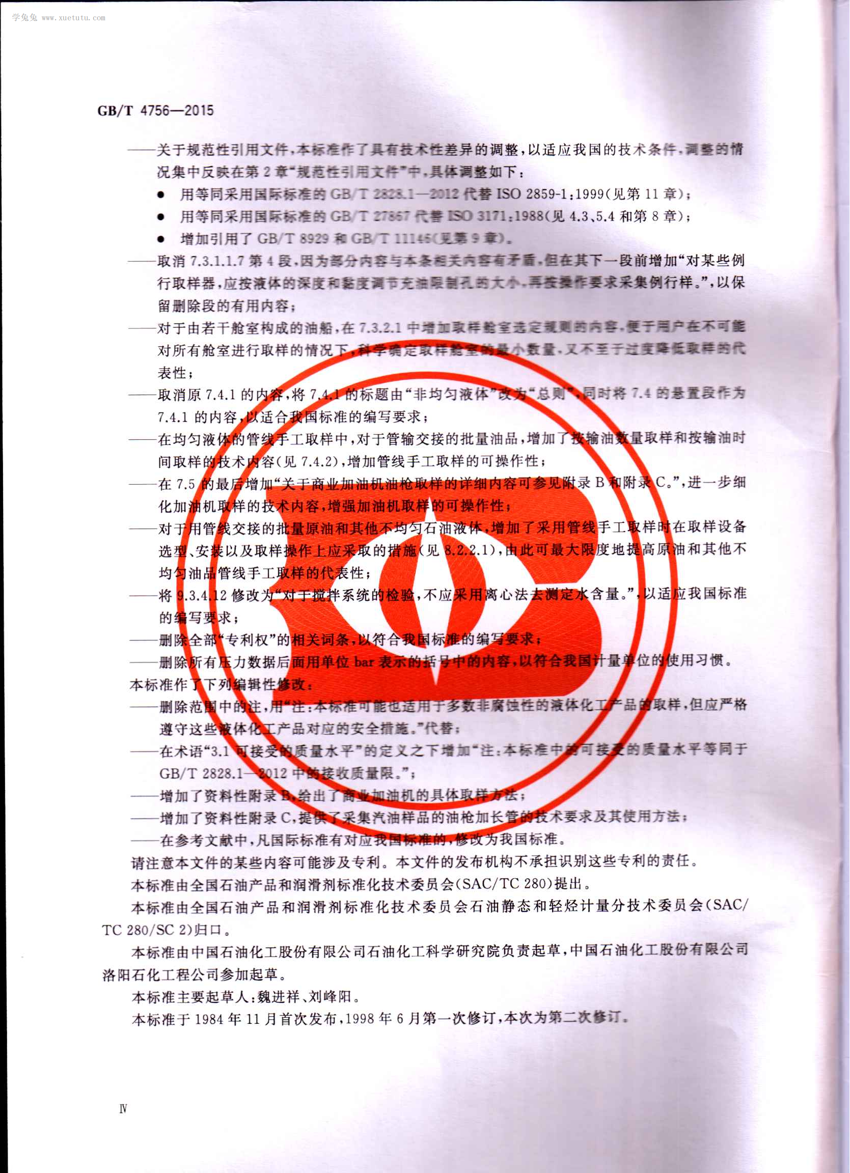 GBT 4756-2015 石油液体手工取样法 第4页